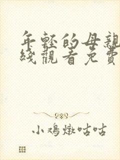 年轻的母亲4在线观看免费