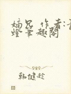 嫡兄 作者:青灯笔趣阁