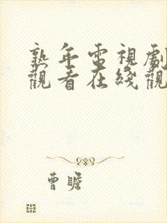 熟年电视剧免费观看在线观看西瓜视