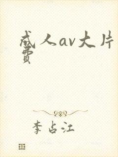 成人av大片免费