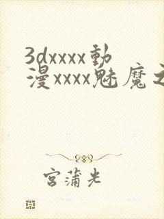 3dxxxx动漫xxxx魅魔之约