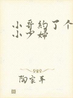 小哥约了个苗条小少妇
