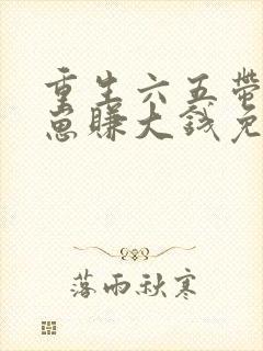 重生六五带着崽崽赚大钱免费阅读封面