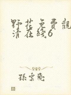 野花免费观看高清在线6