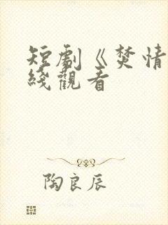 短剧《焚情》在线观看