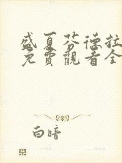 盛夏芬德拉短剧免费观看全集在线看