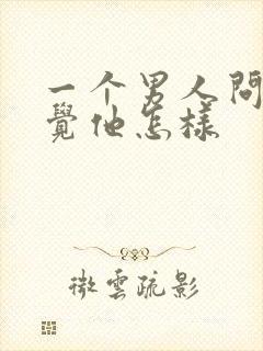 一个男人问你感觉他怎样