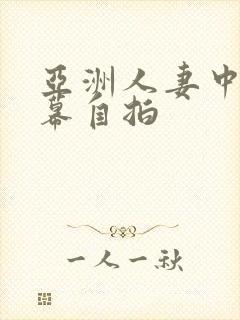 亚洲人妻中文字幕自拍