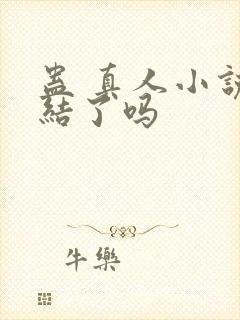 蛊 真人小说完结了吗