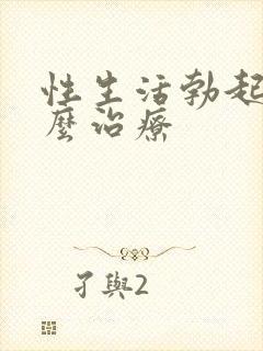 性生活勃起软怎么治疗