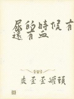 尿的时候有点疼还有血封面