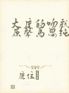 大度的吻戏视频原声马思纯封面