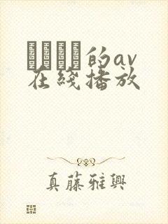 篠めぐみ的av在线播放