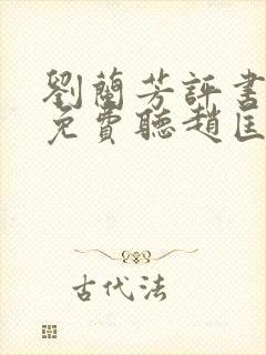 刘兰芳评书大全免费听赵匡胤演义