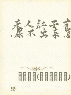 老人肚子有腹水,尿不出来怎么回事