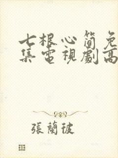 七根心简免费全集电视剧高清