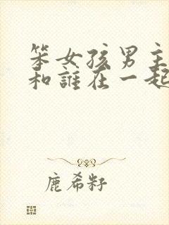 笨女孩男主最后和谁在一起了