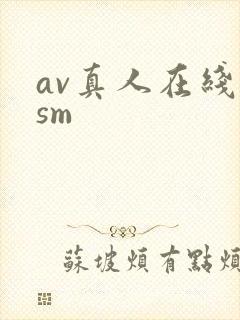av真人在线看sm