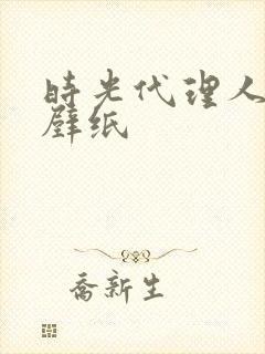 时光代理人高清壁纸