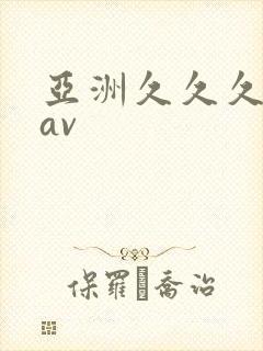 亚洲久久久成人av