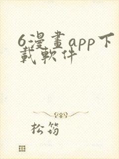 6漫画app下载软件