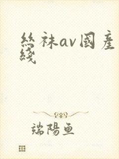 丝袜av国产在线封面