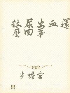 拉尿出血还疼怎么回事