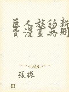 巨人族的新娘免费漫画无删减