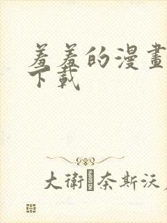 羞羞的漫画软件下载