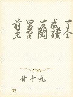 前男友成了我弟免费阅读全文