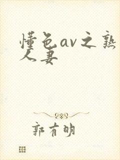 懂色av之熟女人妻