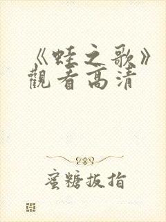 《蛙之歌》在线观看高清封面