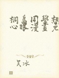 桐岛同学想要坏心眼漫画免费观看下拉封面