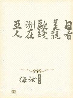 亚洲欧美日本成人在线观看