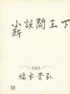 小说阎王下山更新