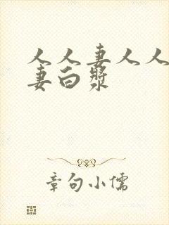 人人妻人人爽人妻白浆