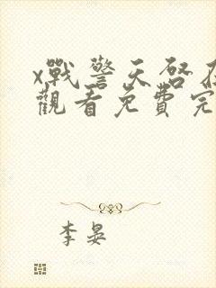 x战警天启在线观看免费完整版