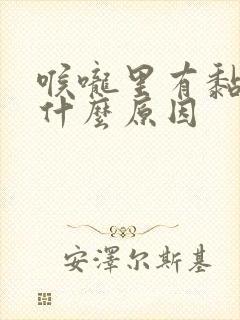 喉咙里有黏痰是什么原因