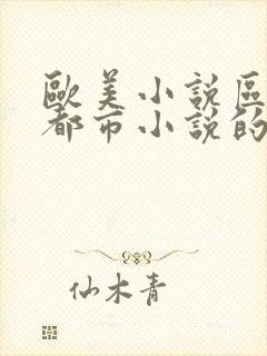 欧美小说区校园都市小说的作者是谁