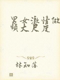 男女激情做爰视频大尺度