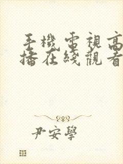 手机电视高清直播在线观看封面