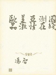 欧美亚洲国产精品激情在线