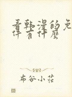 看韩漫的免费软件有什么