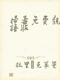 扫毒免费观看国语版