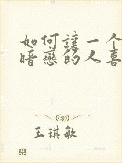 如何让一个自己暗恋的人喜欢自己