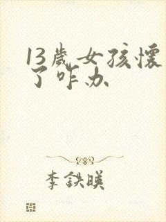 13岁女孩怀孕了咋办封面