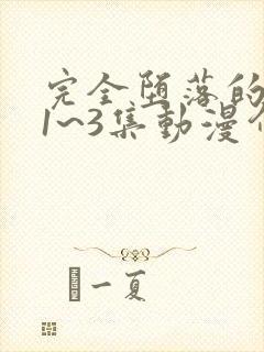 完全堕落的家人1~3集动漫介绍樱花动漫