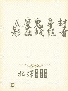 《魔鬼身材》电影在线观看