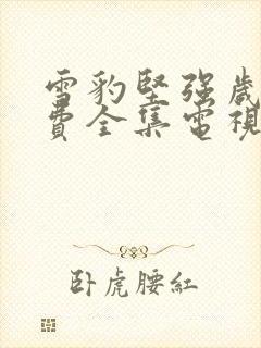 雪豹坚强岁月免费全集电视剧观看