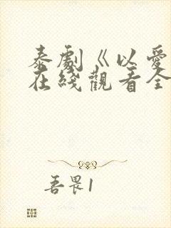 泰剧《以爱2》在线观看全集封面